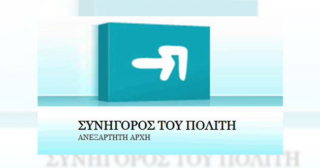 Παρέμβαση του Συνηγόρου του Πολίτη για επιστροφή ποσών, λόγω τακτοποίησης αυθαιρέτων κατασκευών Παρέμβαση του Συνηγόρου του Πολίτη για επιστροφή ποσών, λόγω τακτοποίησης αυθαιρέτων κατασκευών