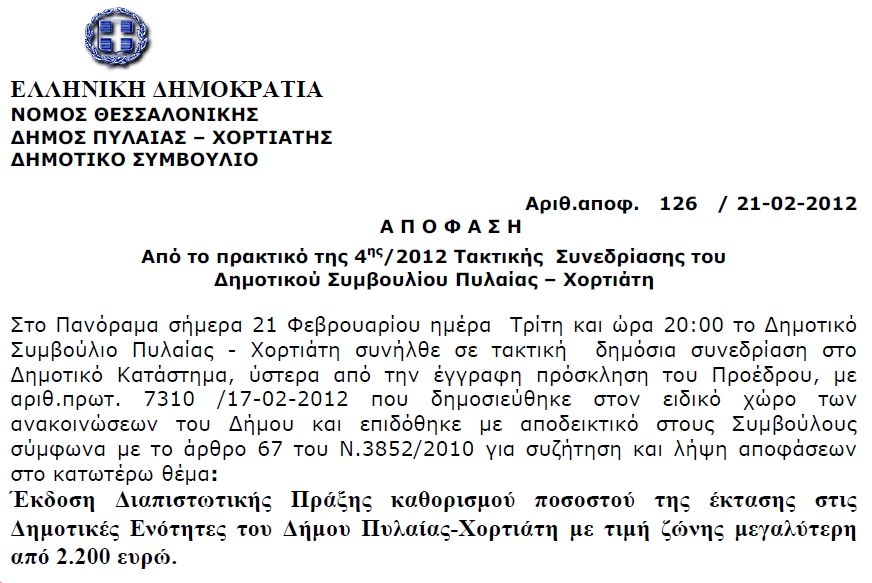 More information about "Διαπιστωτική Πράξη Δήμου Πυλαίας Χορτιάτη"