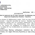 More information about "Διαπιστωτική Πράξη Δήμου Πυλαίας Χορτιάτη"