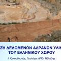 More information about "Βάση Δεδομένων Αδρανών Υλικών Ελληνικού Χώρου"