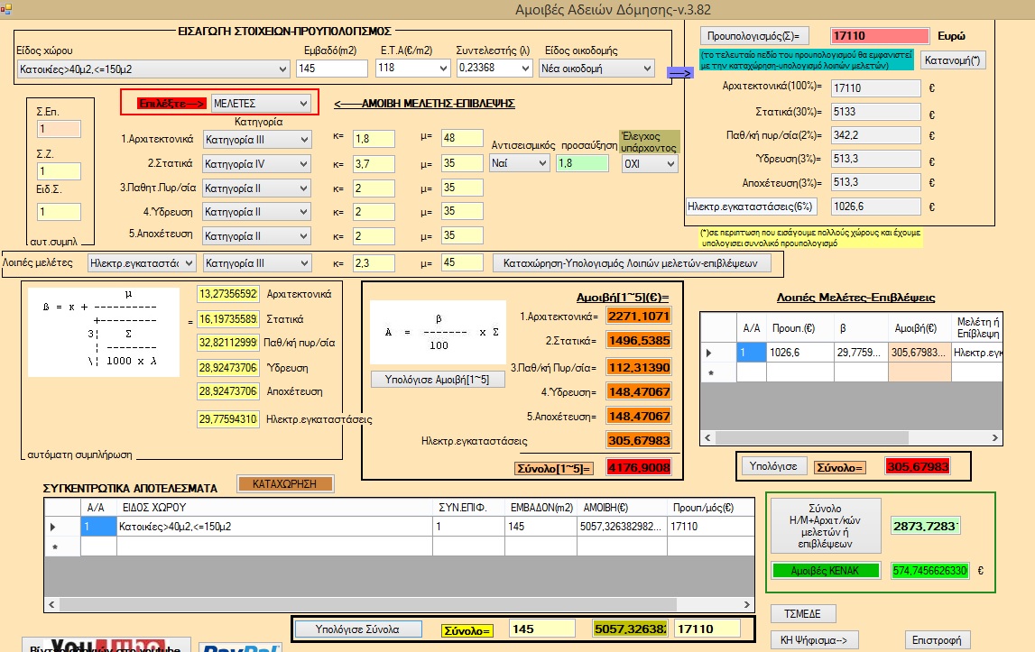 More information about "Αμοιβές μηχανικού Ν.4178/2013+Αδειών Δόμησης+έντυπα"