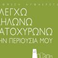 More information about "Ν.4178/13 Νέος νόμος αυθαιρέτων & συνοδευτικά αρχεία"