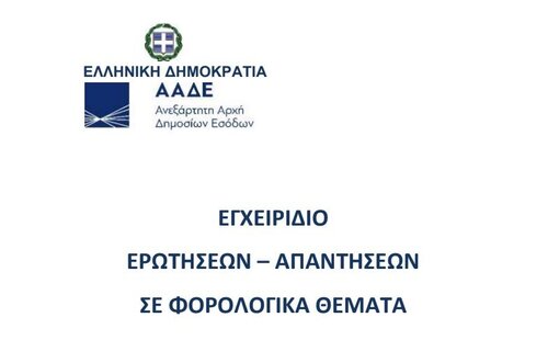 More information about "Εγχειρίδιο ερωτήσεων-απαντήσεων σε φορολογικά θέματα (Απρίλιος 2020)"