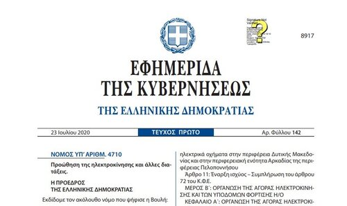 More information about "Ν.4710/20 Προώθηση της ηλεκτροκίνησης και άλλες διατάξεις"