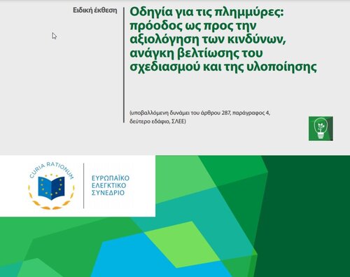 More information about "Οδηγία για τις πλημμύρες: πρόοδος ως προς την αξιολόγηση των κινδύνων, ανάγκη βελτίωσης του σχεδιασμού και της υλοποίησης"