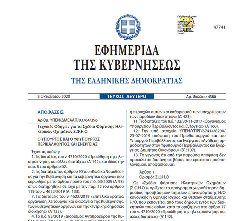 More information about "Τεχνικές Οδηγίες για τα Σχέδια Φόρτισης Ηλεκτρικών Οχημάτων Σ.Φ.Η.Ο."