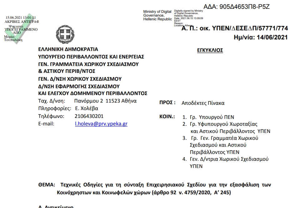 Τεχνικές Οδηγίες για τη σύνταξη Επιχειρησιακού Σχεδίου για την εξασφάλιση των Κοινόχρηστων και Κοινωφελών χώρων (άρθρο 92 ν. 4759/2020, Α’ 245)