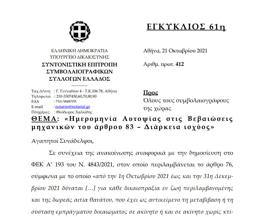 More information about "Ημερομηνία Αυτοψίας στις Βεβαιώσεις μηχανικών του άρθρου83 – Διάρκεια ισχύος"