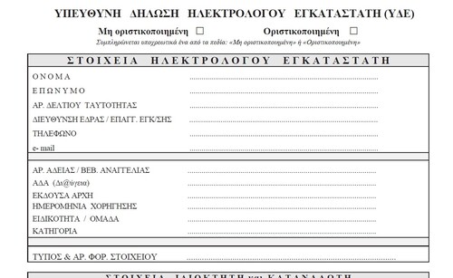 More information about "Y.A. 101195 Γενικές και ειδικές απαιτήσεις για τις ηλεκτρικές εγκαταστάσεις"