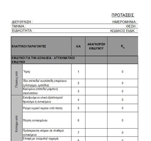 More information about "Μελέτη εκτίμησης επαγγελματικού κινδύνου"