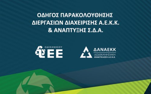 More information about "Οδηγός παρακολούθησης διεργασιών διαχείρισης Α.Ε.Κ.Κ. & ανάπτυξης Σ.Δ.Α."