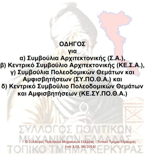 More information about "Οδηγός Σ.Α., ΚΕ.Σ.Α., ΣΥ.ΠΟ.Θ.Α. & ΚΕ.ΣΥ.ΠΟ.Θ.Α."