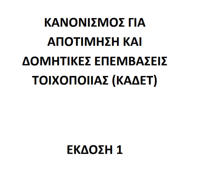 More information about "Σχέδιο Κανονισμού Αποτίμησης Δομητικών Επεμβάσεων Τοιχοποιίας  (ΚΑΔΕΤ)"