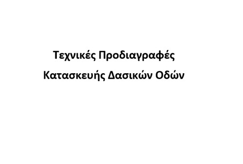 More information about "Προδιαγραφές δασικής οδοποιίας"