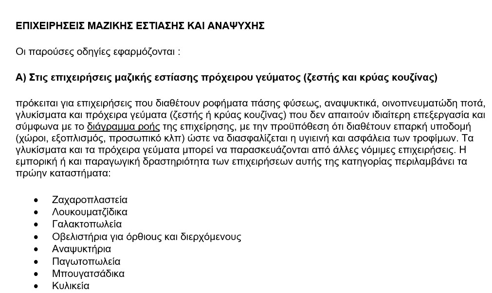 More information about "Επιχειρήσεις Μαζικής Εστίασης - Οδηγίες"