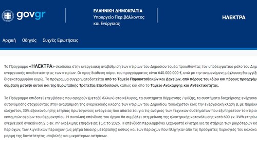 More information about "Πρόγραμμα χρηματοδότησης για την ενεργειακή αναβάθμιση δημοσίων κτιρίων «Ηλέκτρα»"