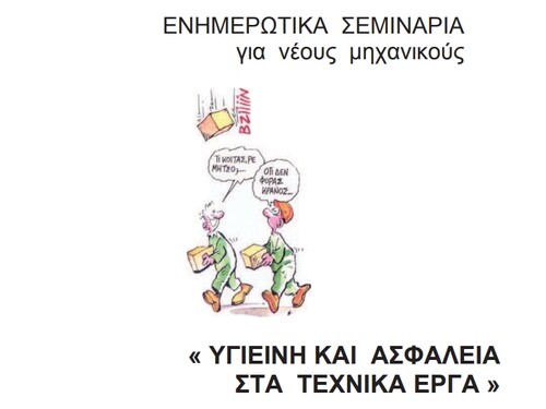 More information about "Υγιεινή και Ασφάλεια στα Τεχνικά Έργα"