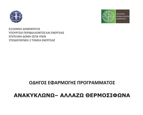 More information about "Οδηγός του προγράμματος «Ανακυκλώνω Αλλάζω Θερμοσίφωνα»"