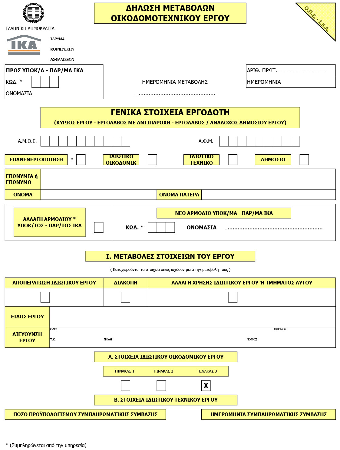 More information about "Δήλωση μεταβολών οικοδομοτεχνικού έργου"