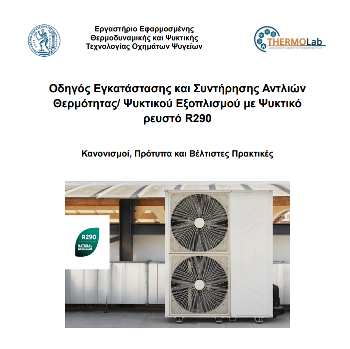 More information about "Οδηγός Εγκατάστασης και Συντήρησης Αντλιών Θερμότητας/ Ψυκτικού Εξοπλισμού με Ψυκτικό ρευστό R290"