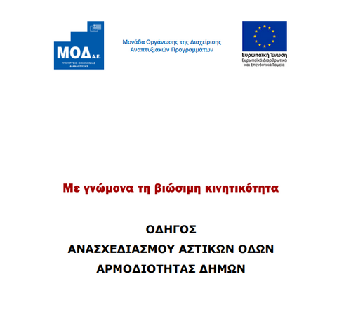 More information about "Οδηγός ανασχεδιασμού αστικών οδών αρμοδιότητας δήμων"