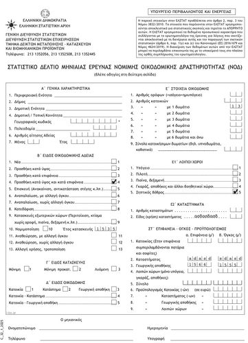 More information about "Στατιστικό δελτίο μηνιαίας έρευνας νόμιμης οικοδομικής δραστηριότητας (ΝΟΔ)"