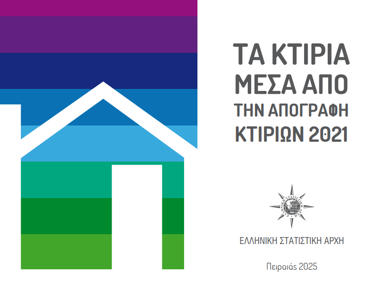 More information about "ΕΛΣΤΑΤ: Απογραφή κτιρίων 2021"