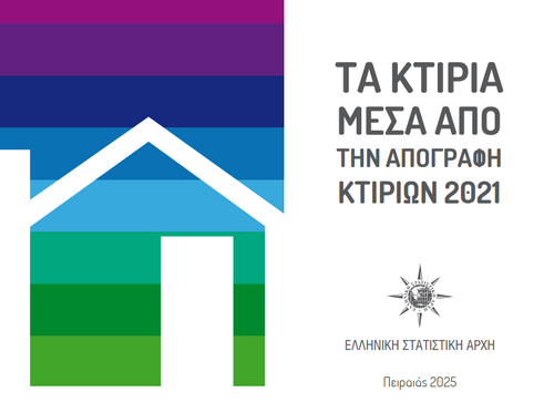 More information about "ΕΛΣΤΑΤ: Απογραφή κτιρίων 2021"
