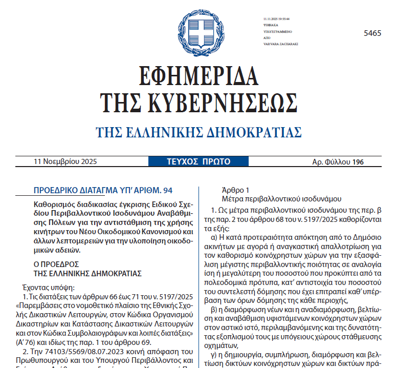 More information about "Ειδικά Σχέδια Περιβαλλοντικού Ισοδύναμου Αναβάθμισης Πόλεων"