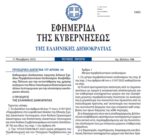 More information about "Ειδικά Σχέδια Περιβαλλοντικού Ισοδύναμου Αναβάθμισης Πόλεων"