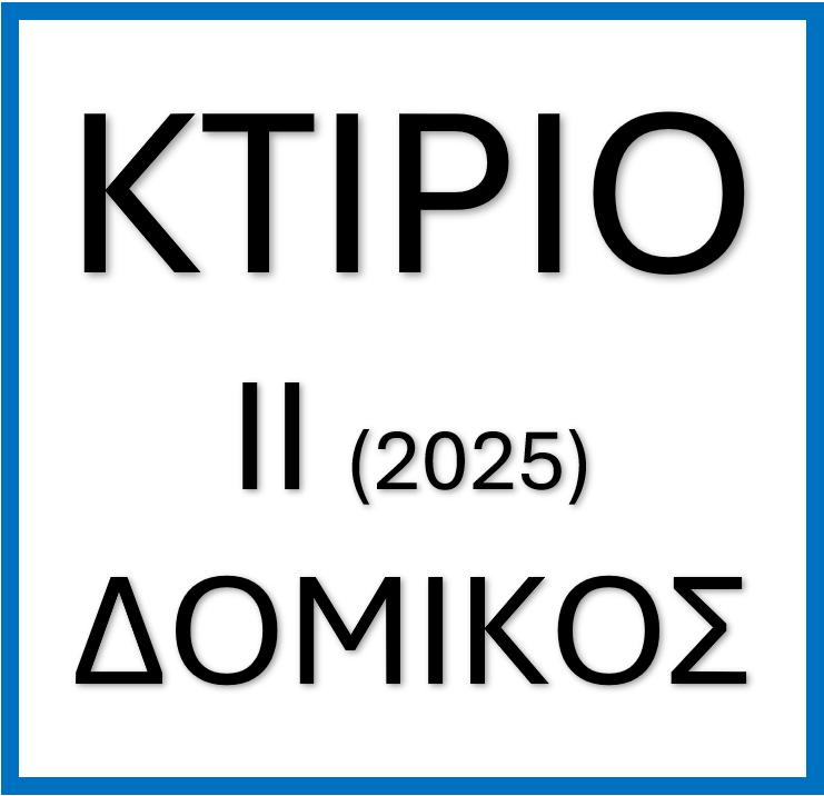 More information about "Κτιριοδομικός Κανονισμός ΙΙ - 2025"