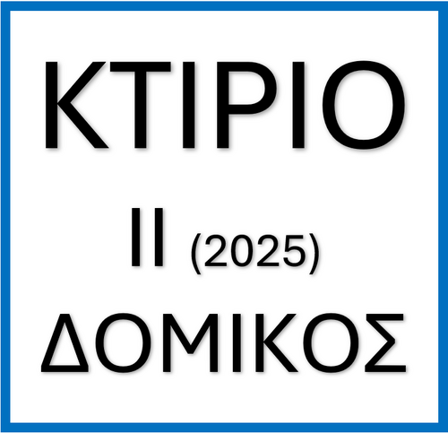 More information about "Κτιριοδομικός Κανονισμός ΙΙ - 2025"