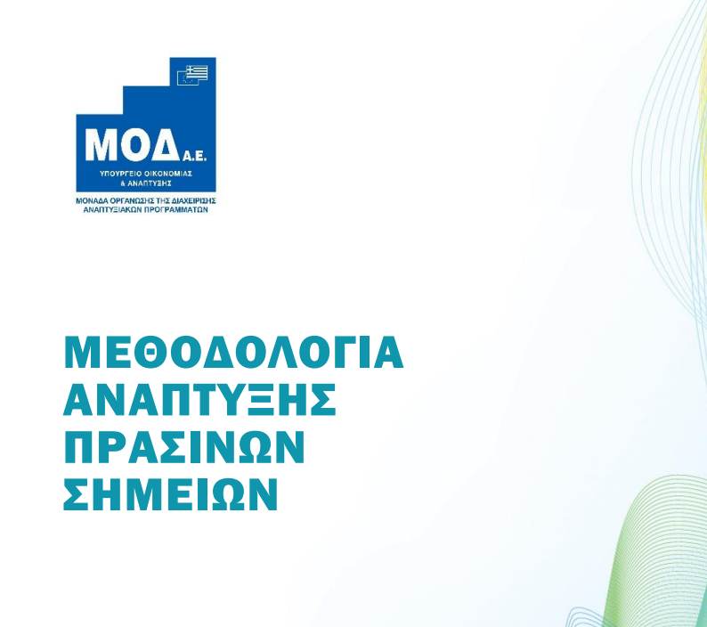 More information about "Μεθοδολογία ανάπτυξης πράσινων σημείων"