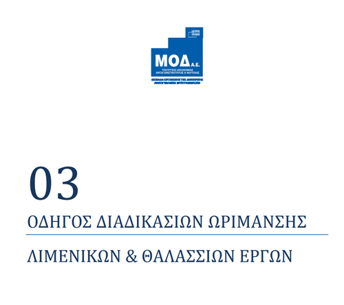 More information about "Οδηγός ωρίμανσης λιμενικών και θαλάσσιων έργων"