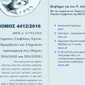 More information about "Ν 4412/2016 βοήθημα με επιμέλεια Τάσου Γακίδη v7 18-11-2017"