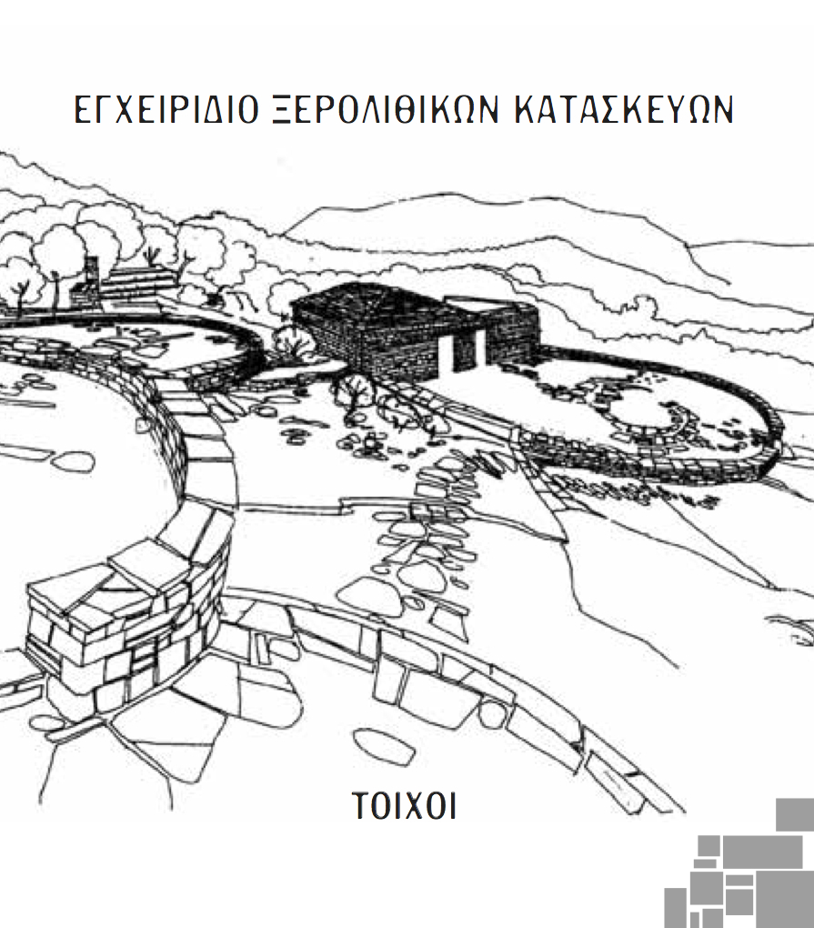 More information about "Εγχειρίδιο ξερολιθικών κατασκευών - Τοίχοι"