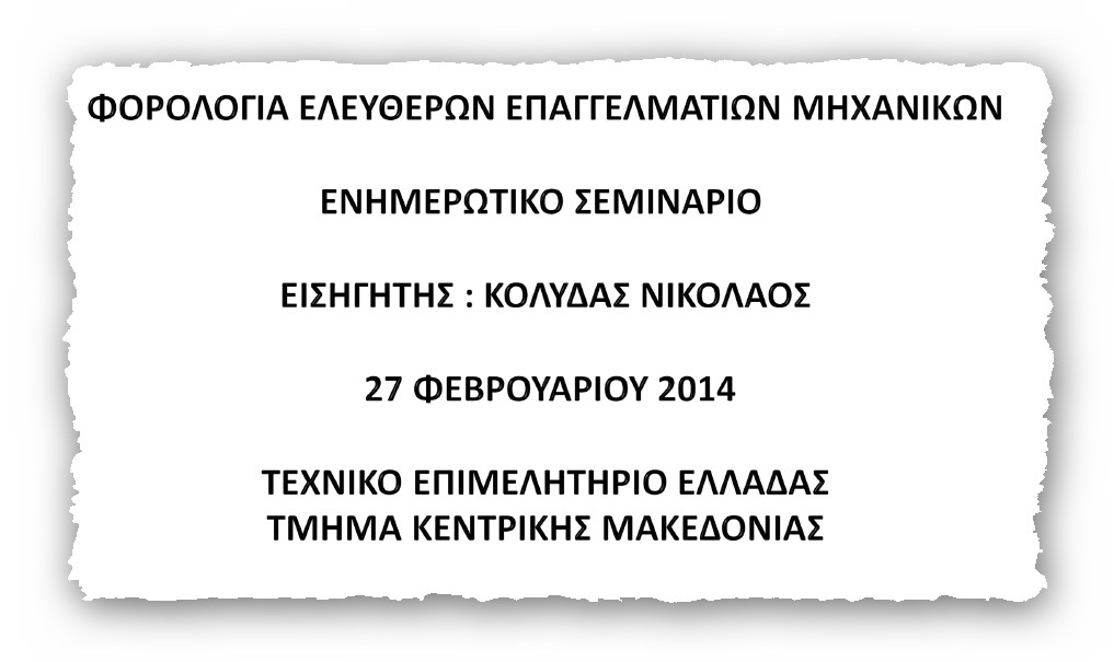 More information about "Φορολογικά Μηχανικών 2014 - ΤΕΕ/ΤΚΜ"