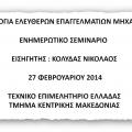 More information about "Φορολογικά Μηχανικών 2014 - ΤΕΕ/ΤΚΜ"