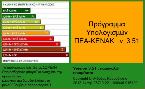 More information about "Πρόγραμμα Υπολογισμών ΠΕΑ-ΚΕΝΑΚ"
