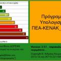 More information about "Πρόγραμμα Υπολογισμών ΠΕΑ-ΚΕΝΑΚ"