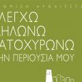 More information about "N.4178/13 Κεφ Α & Διευκρινήσεις Εγκυκλίων 3 & 4"
