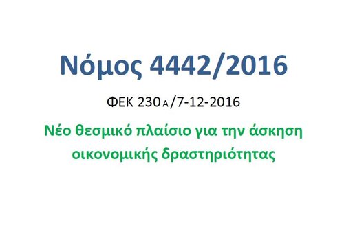 More information about "Νόμος 4442/2016 κωδικοποιημένος"