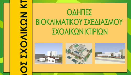 More information about "ΟΣΚ - Οδηγός βιοκλιματικού σχεδιασμού"