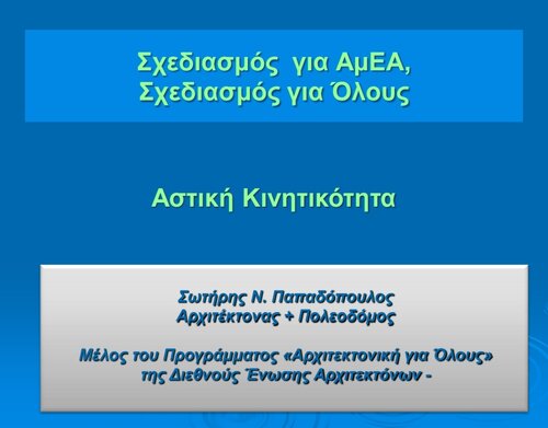More information about "Αστική Κινητικότητα"