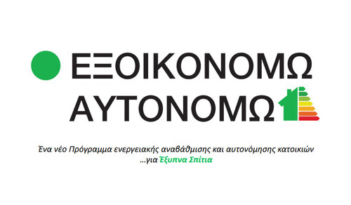 More information about "Πρόγραμμα «Εξοικονομώ-Αυτονομώ»"