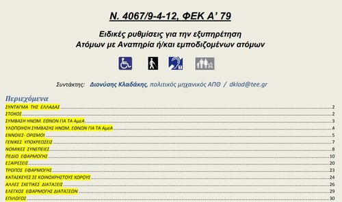 More information about "ΝΟΚ ΑμεΑ Συνοπτική Νομοθεσία-2019"