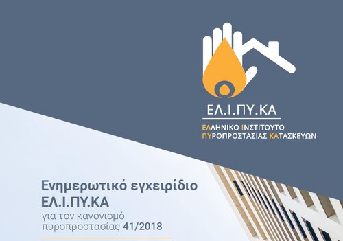 More information about "Ενημερωτικό εγχειρίδιο ΕΛ.Ι.ΠΥ.ΚΑ για τον κανονισμό πυροπροστασίας 41/2018"