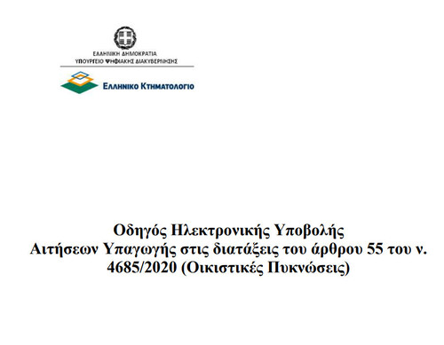 More information about "Δασικά Αυθαίρετα: Οδηγός Ηλεκτρονικής Υποβολής Αιτήσεων Υπαγωγής"