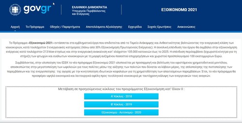 More information about "Πρόγραμμα «Εξοικονομώ 2021»"