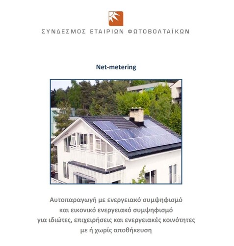 More information about "Οδηγός εφαρμογής αυτοπαραγωγής με ενεργειακό συμψηφισμό (net metering)"